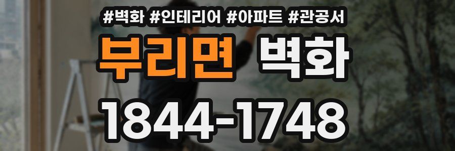 부리면 벽화
