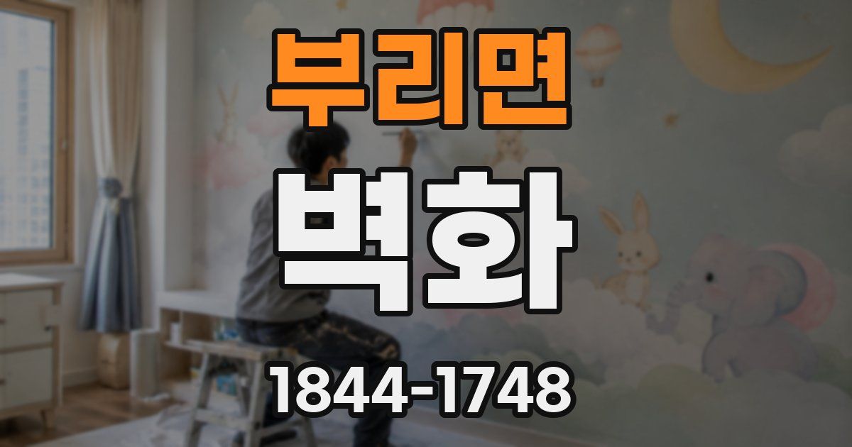 부리면 벽화