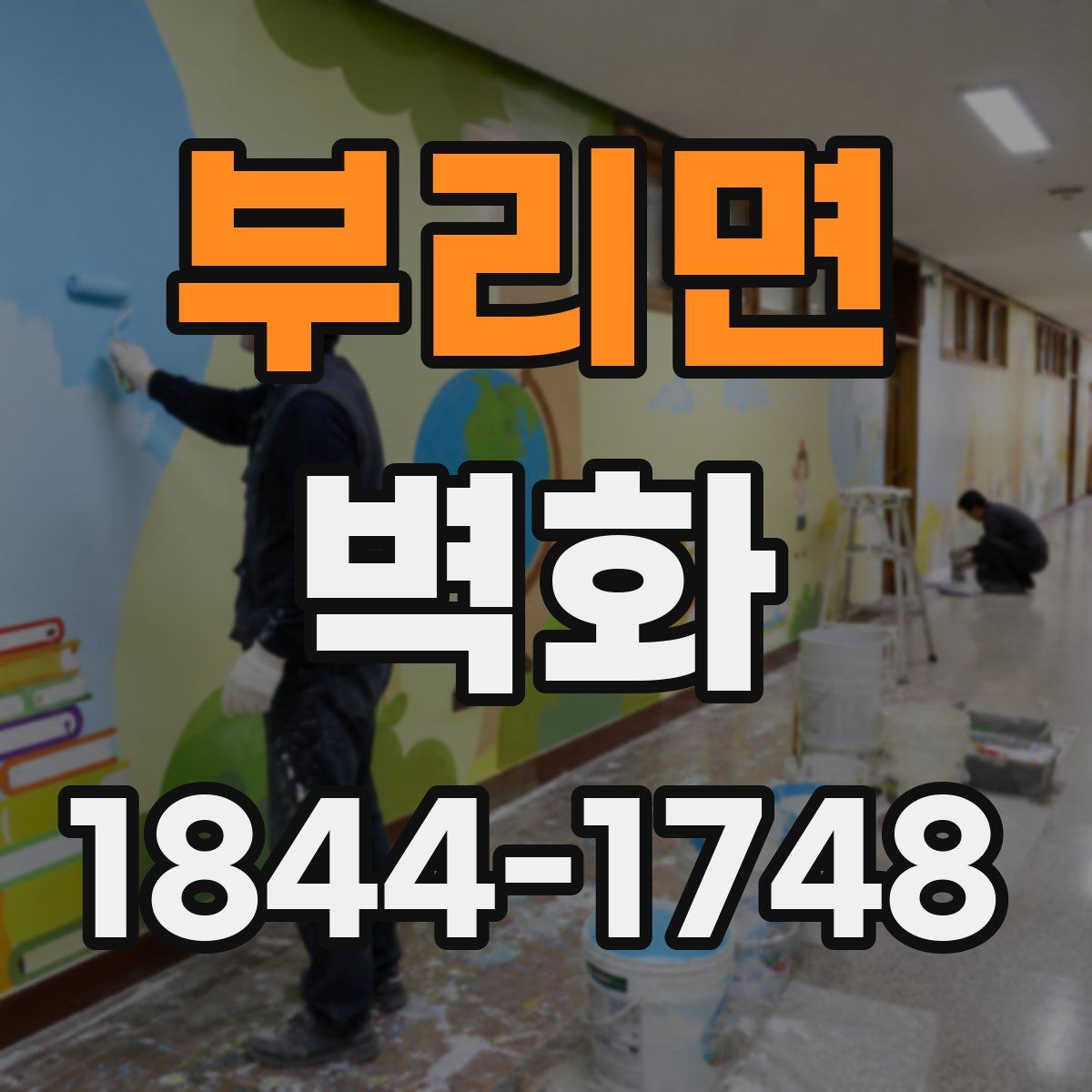 부리면 벽화
