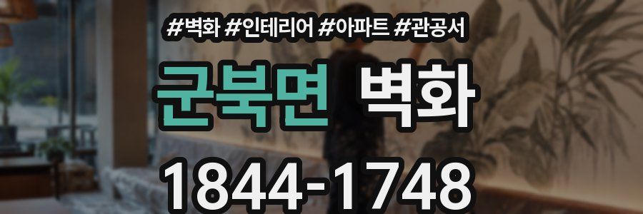 군북면 벽화