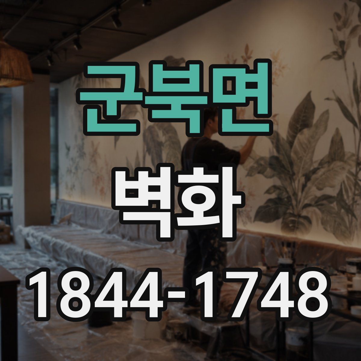 군북면 벽화