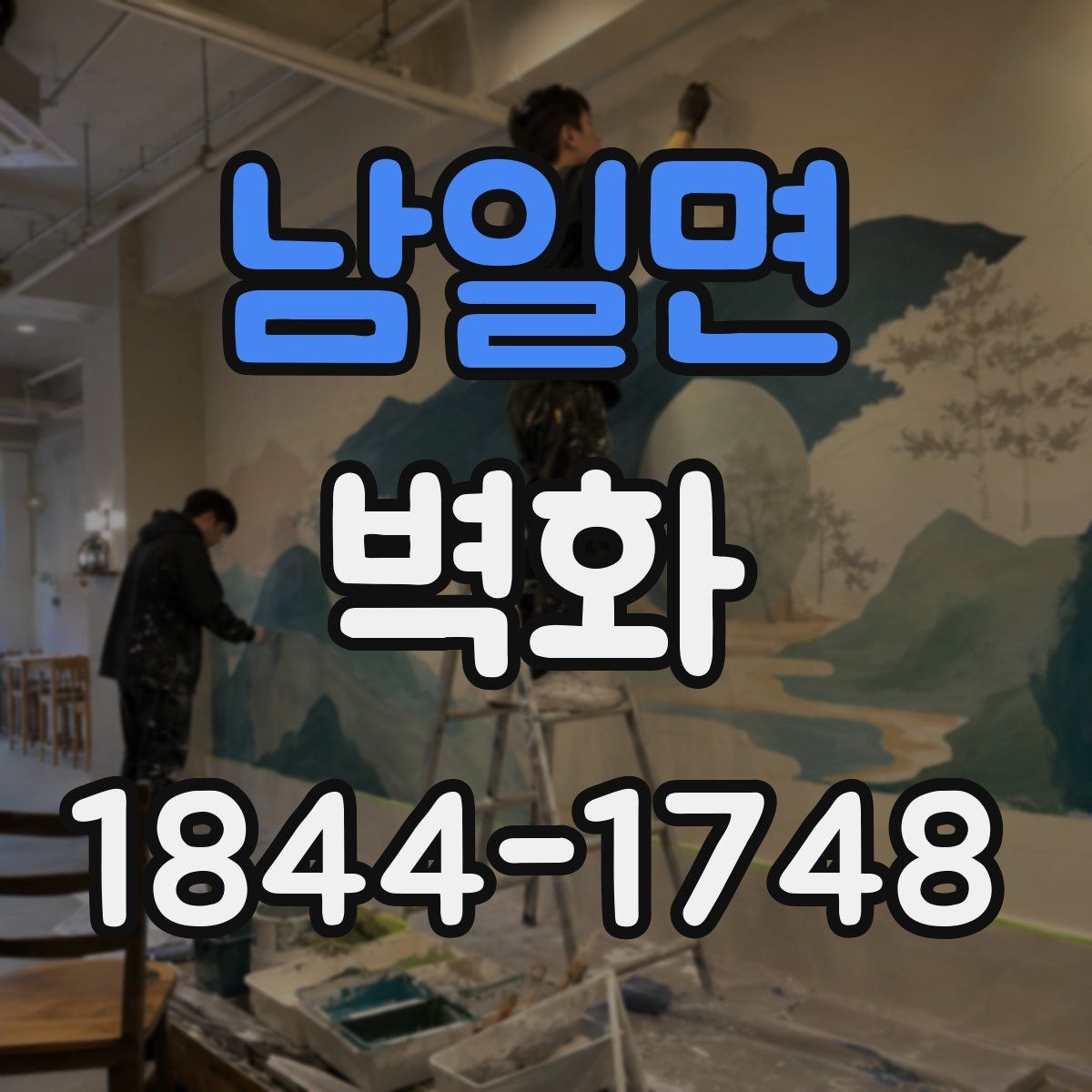 남일면 벽화