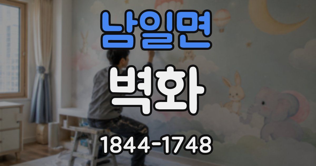남일면 벽화