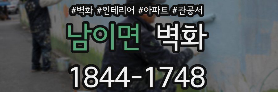 남이면 벽화