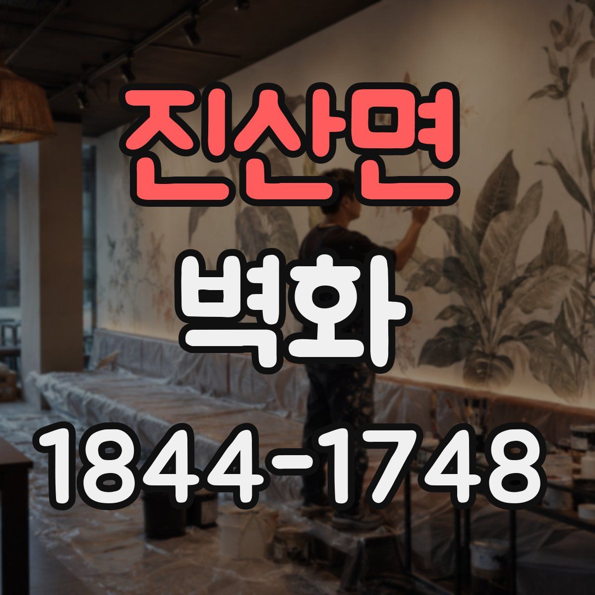 진산면 벽화