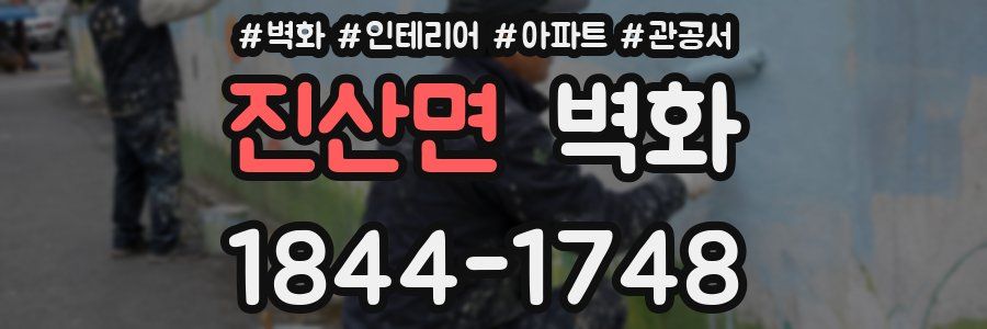 진산면 벽화