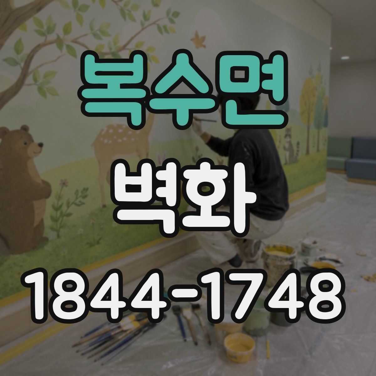 복수면 벽화