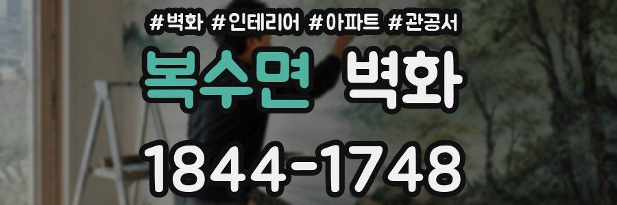 복수면 벽화