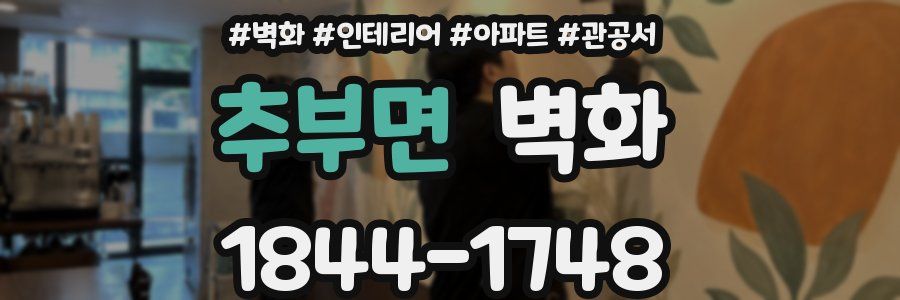 추부면 벽화