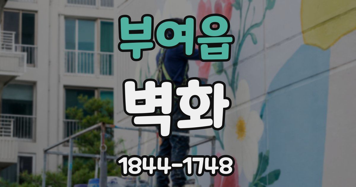 부여읍 벽화