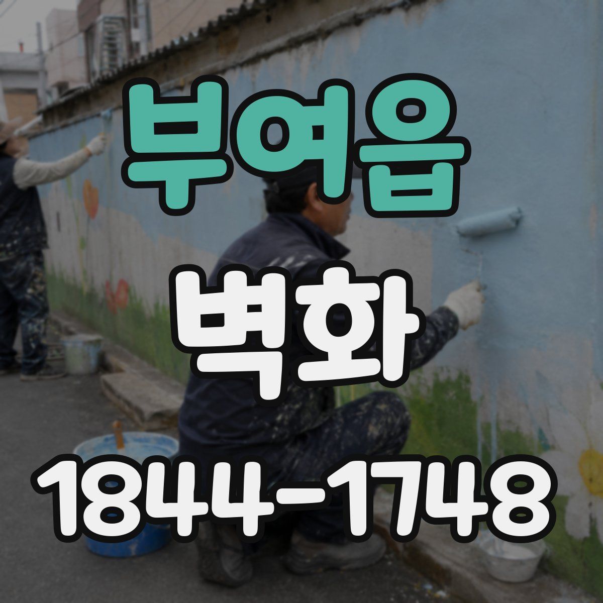 부여읍 벽화