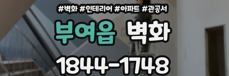 부여읍 벽화