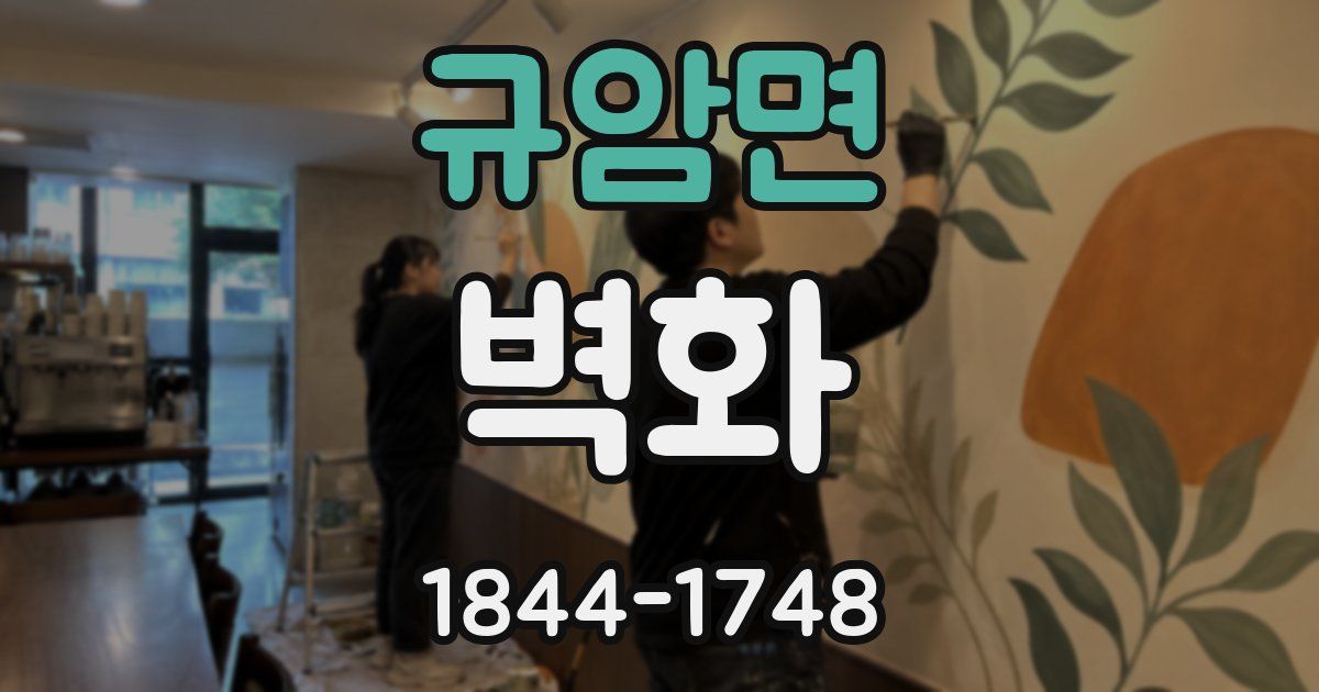 규암면 벽화