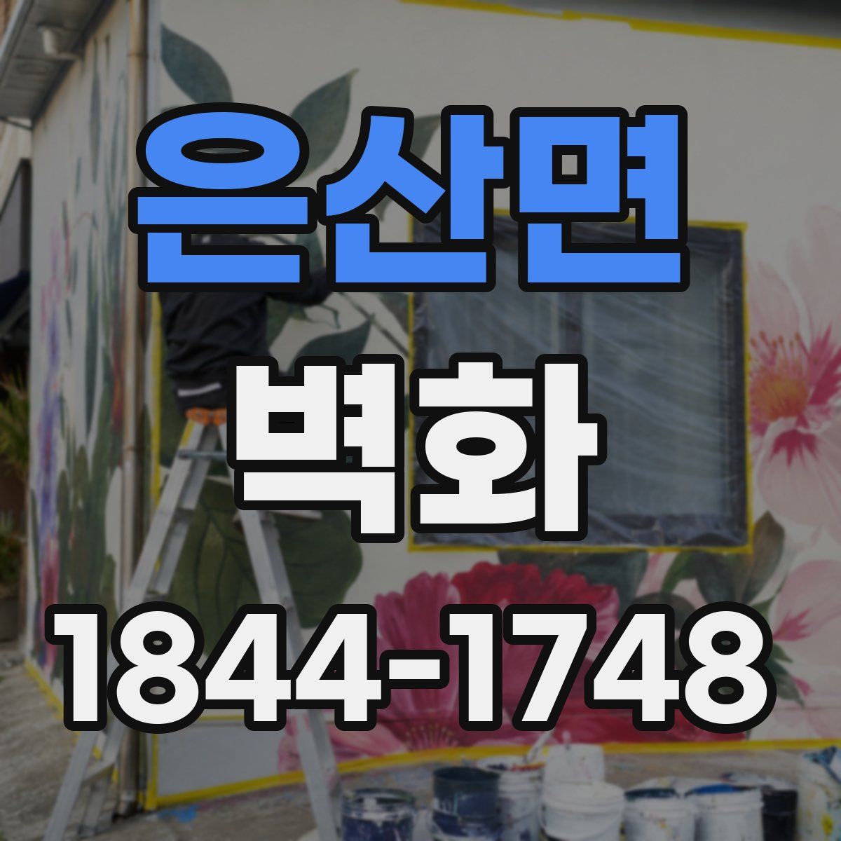 은산면 벽화