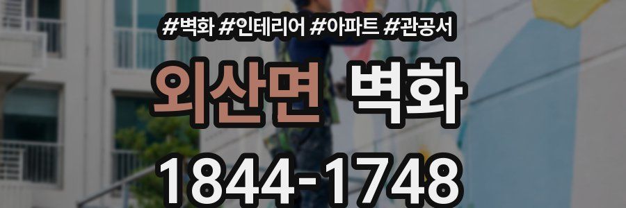 외산면 벽화