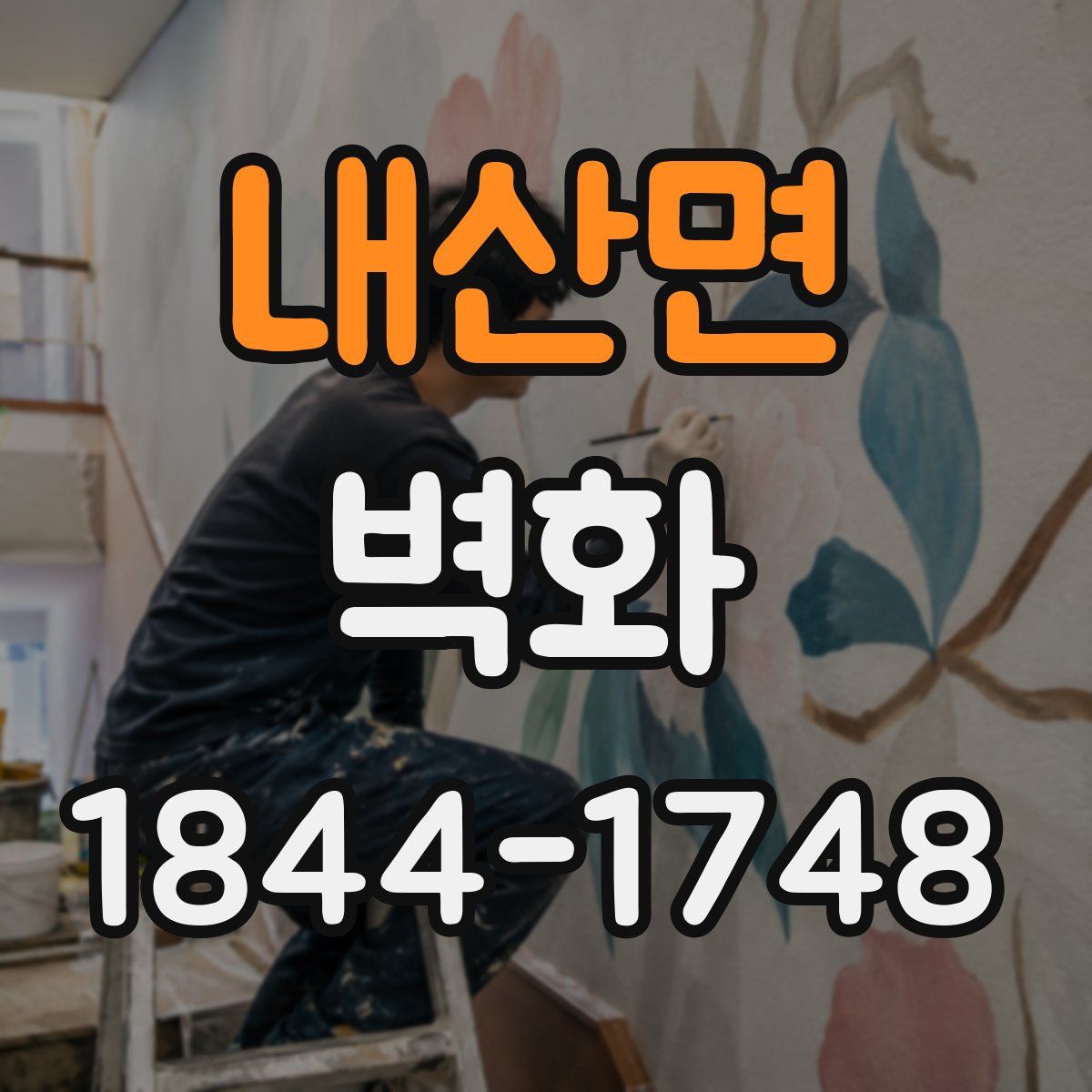 내산면 벽화