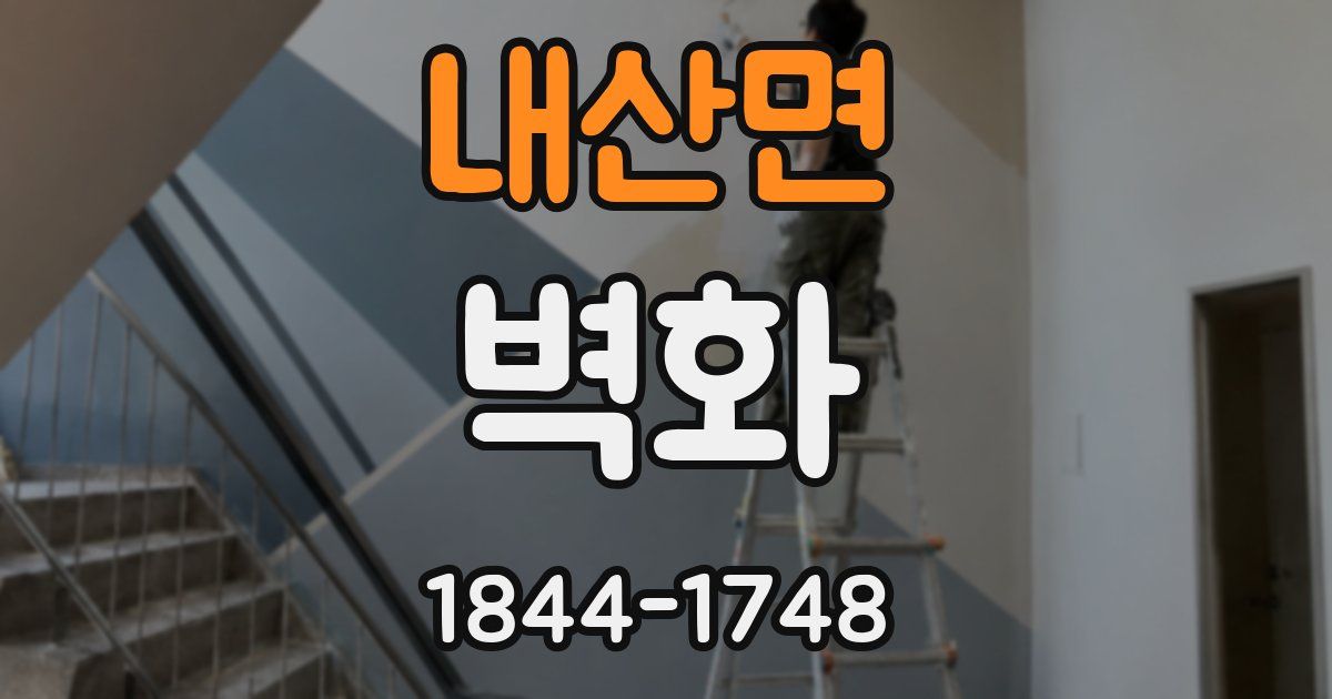 내산면 벽화