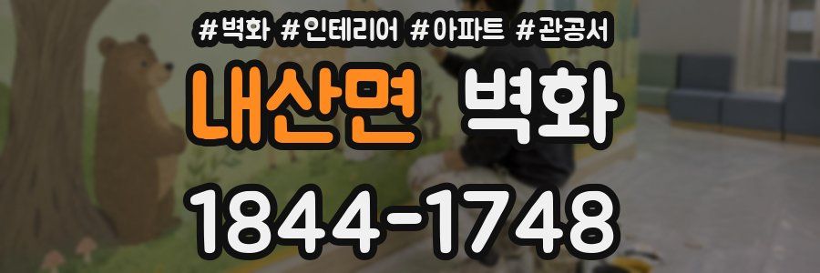 내산면 벽화
