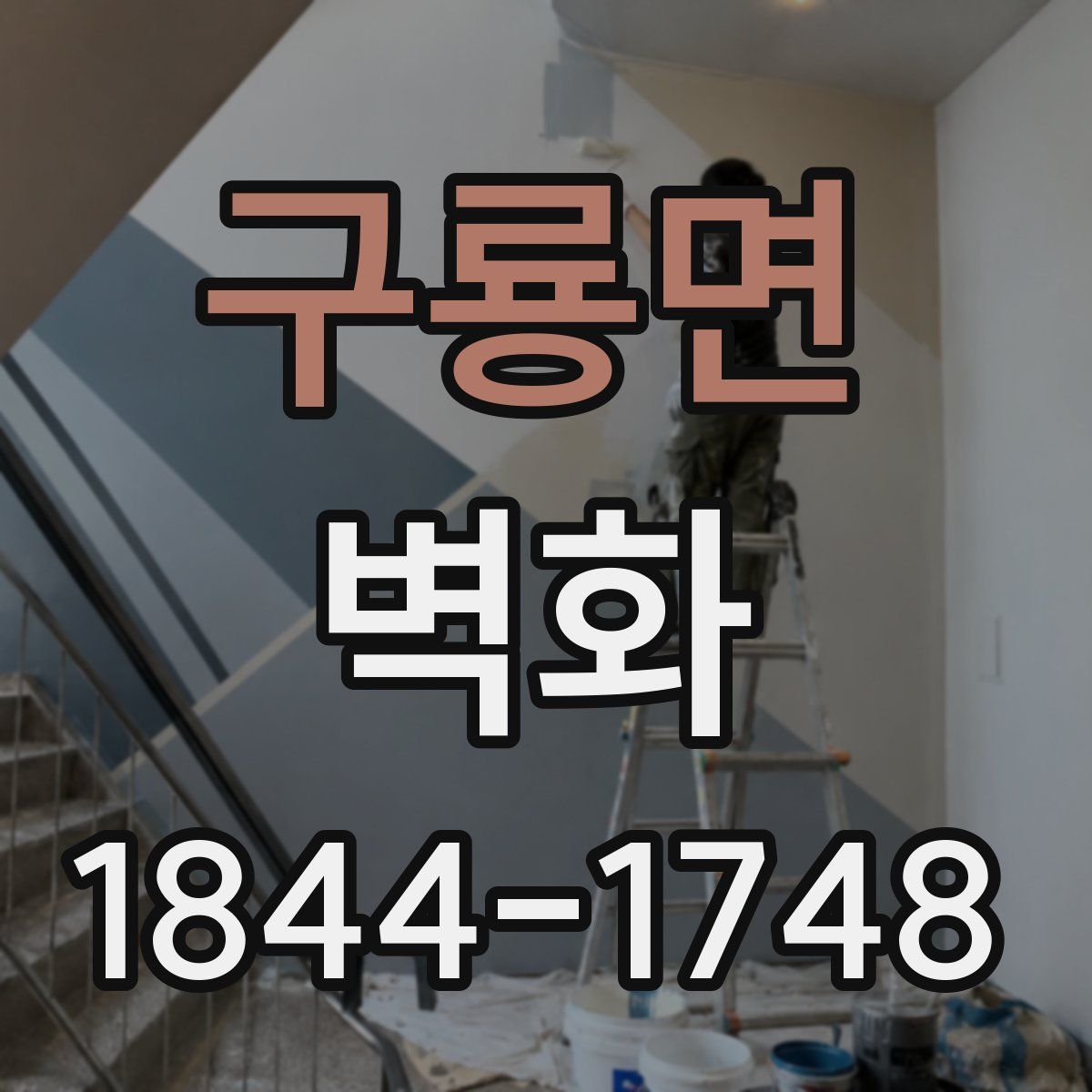 구룡면 벽화