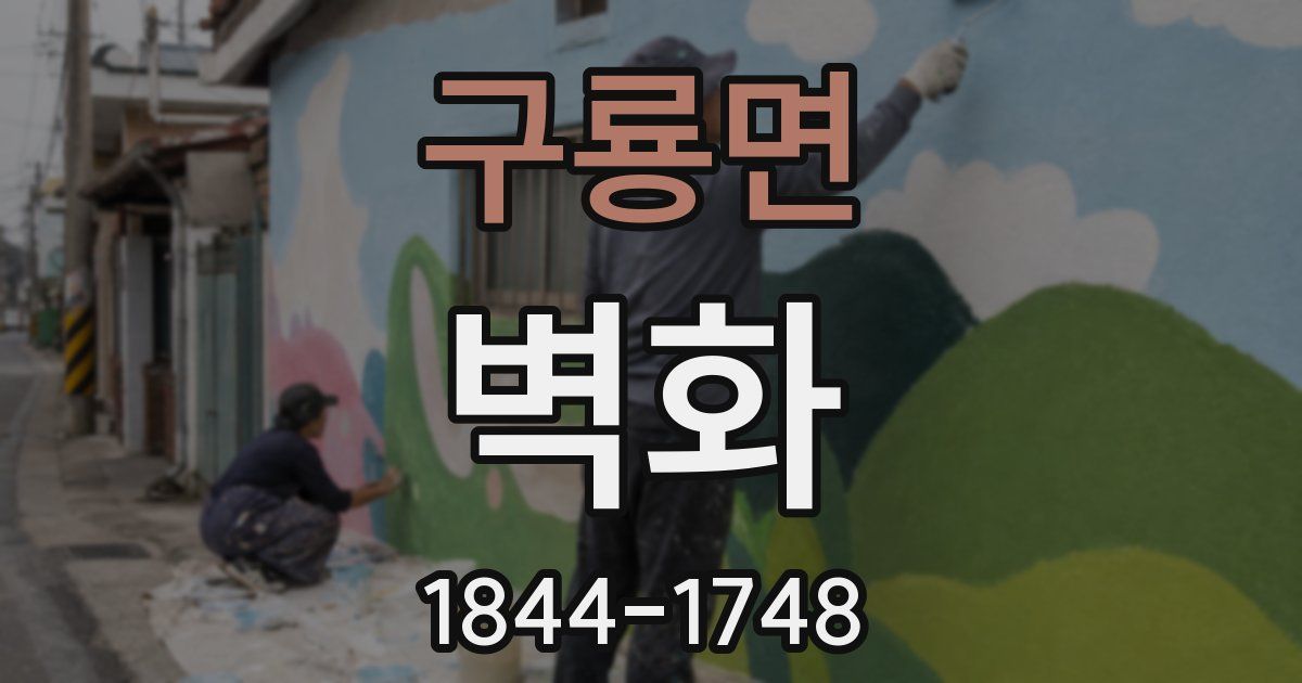 구룡면 벽화