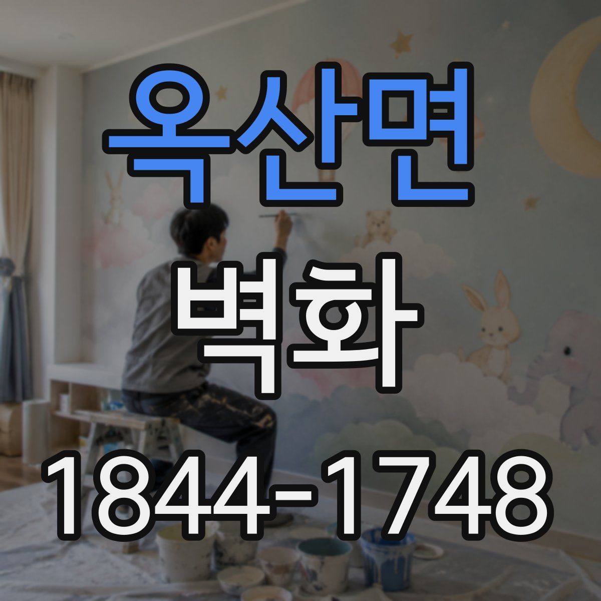 옥산면 벽화