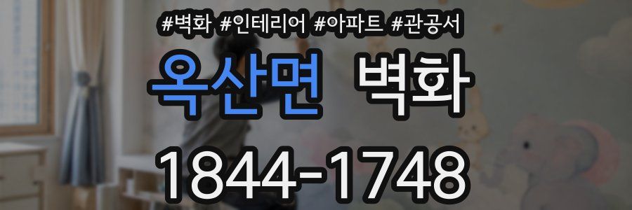 옥산면 벽화