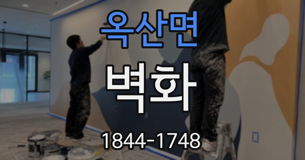 옥산면 벽화
