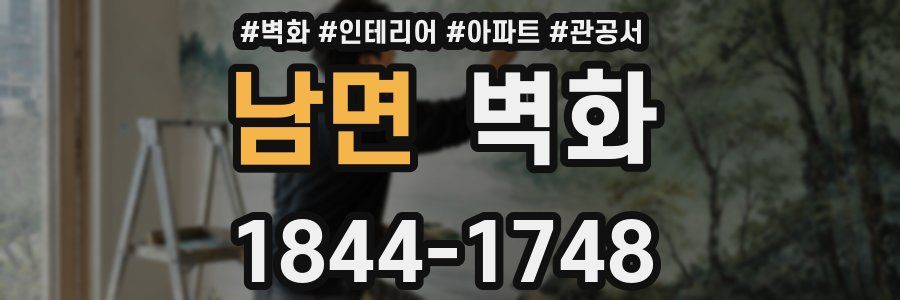 남면 벽화