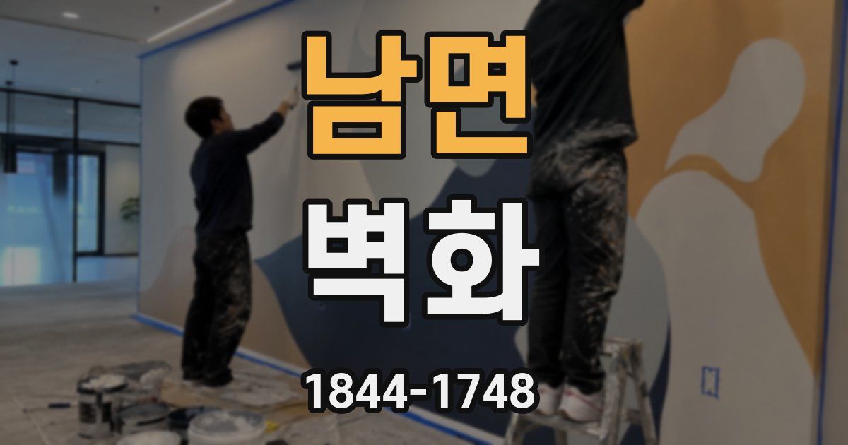 남면 벽화