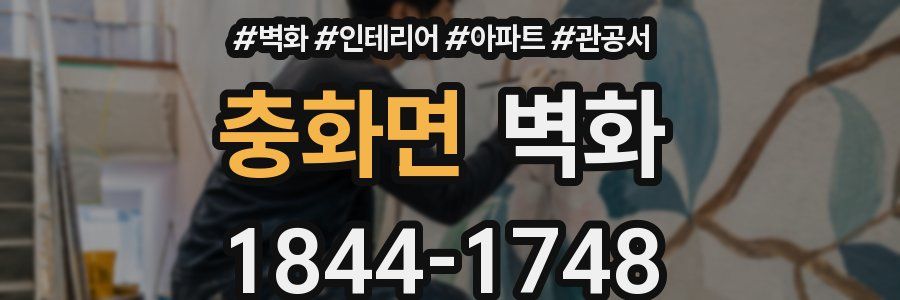 충화면 벽화