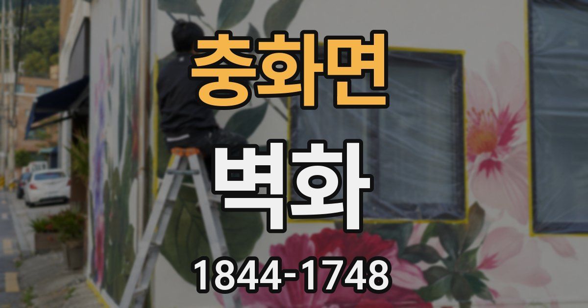충화면 벽화