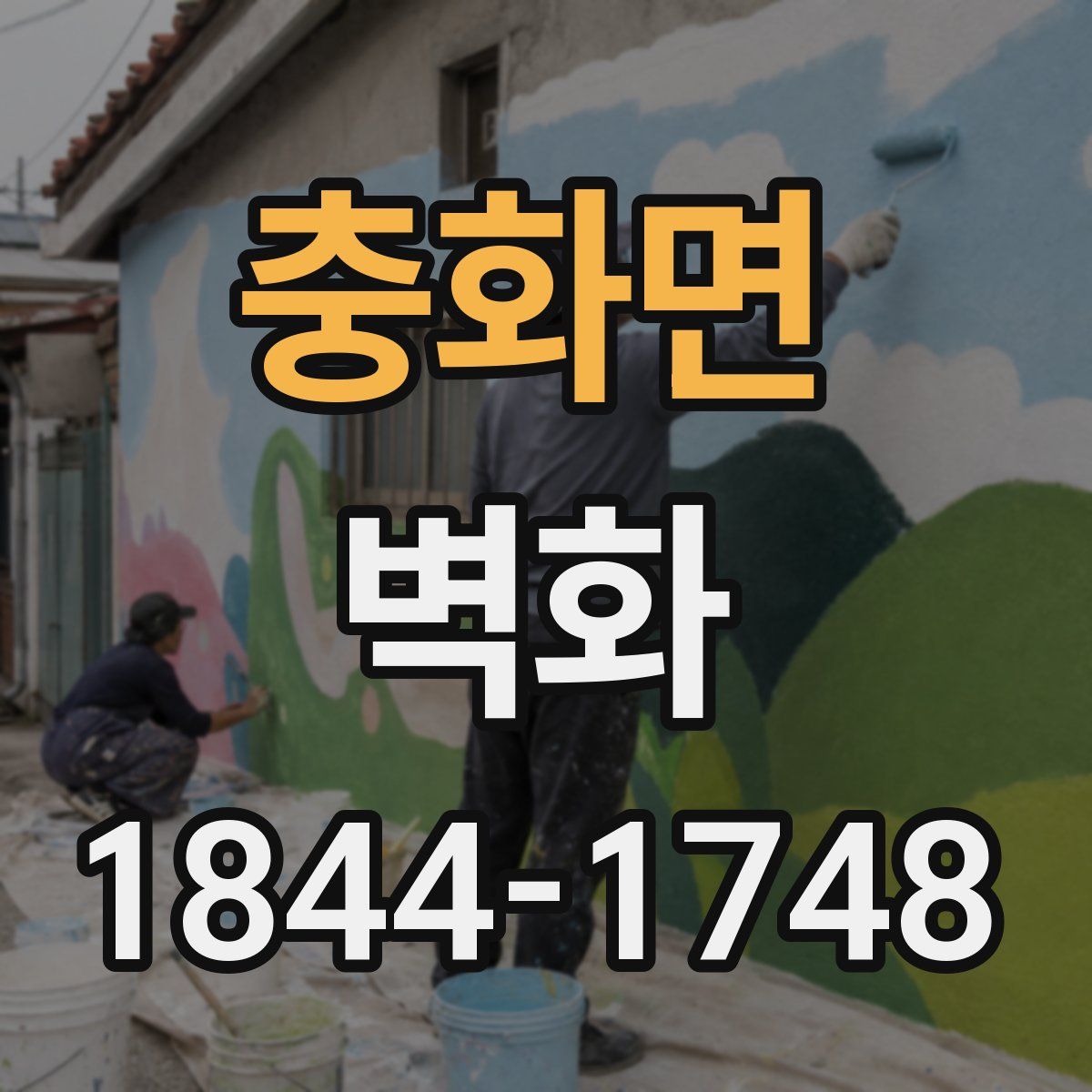 충화면 벽화