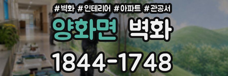 양화면 벽화