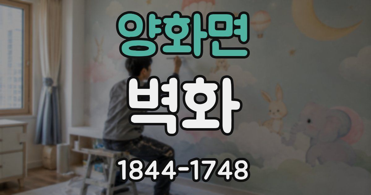 양화면 벽화