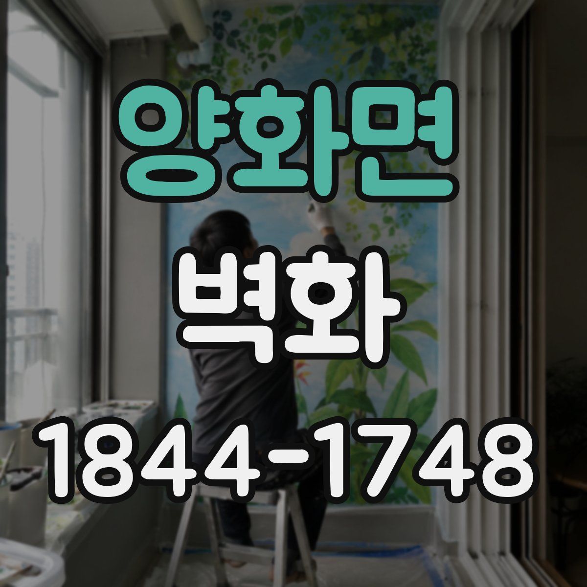 양화면 벽화