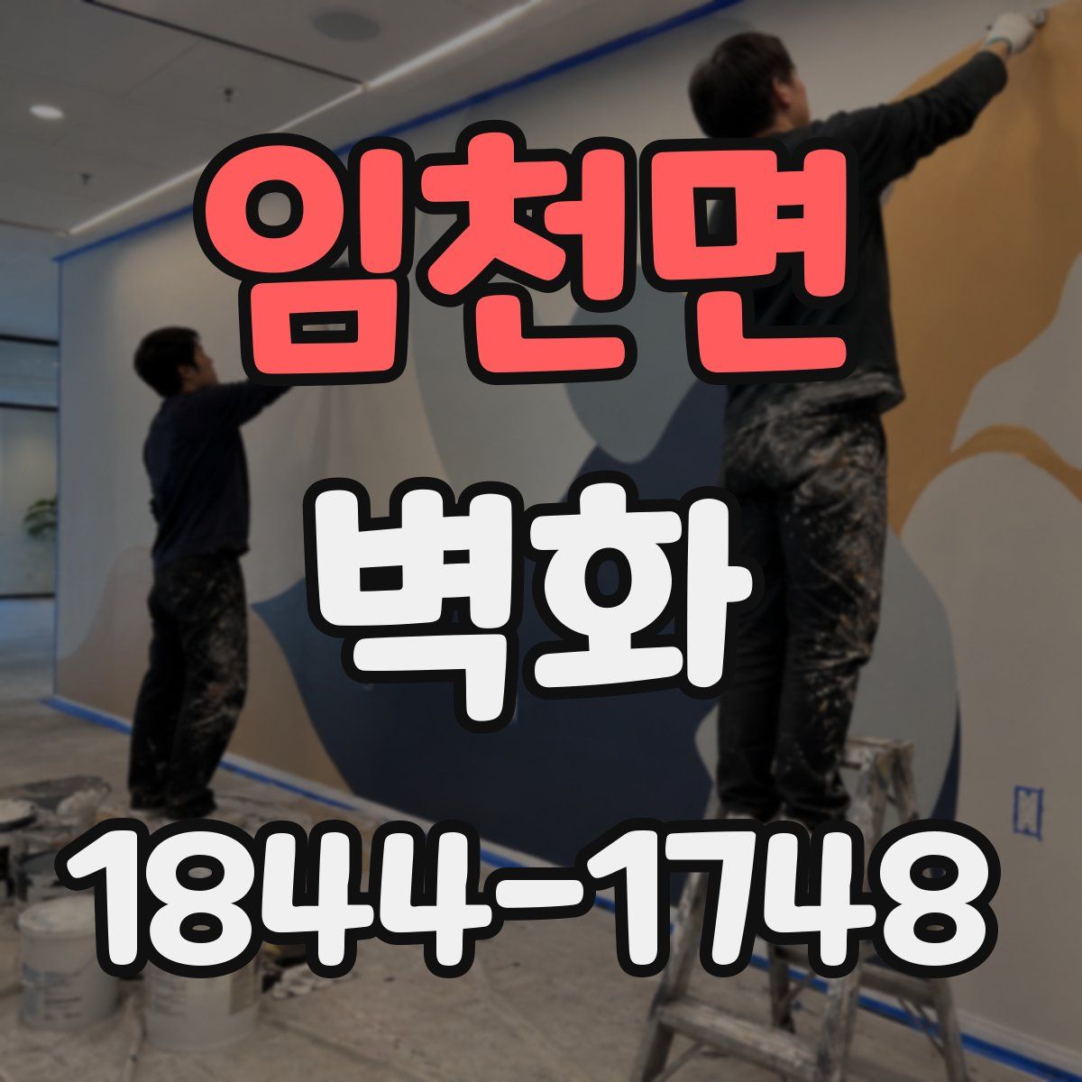 임천면 벽화
