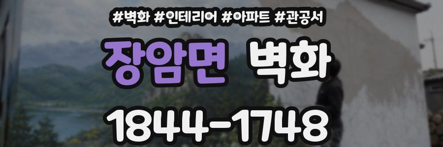 장암면 벽화