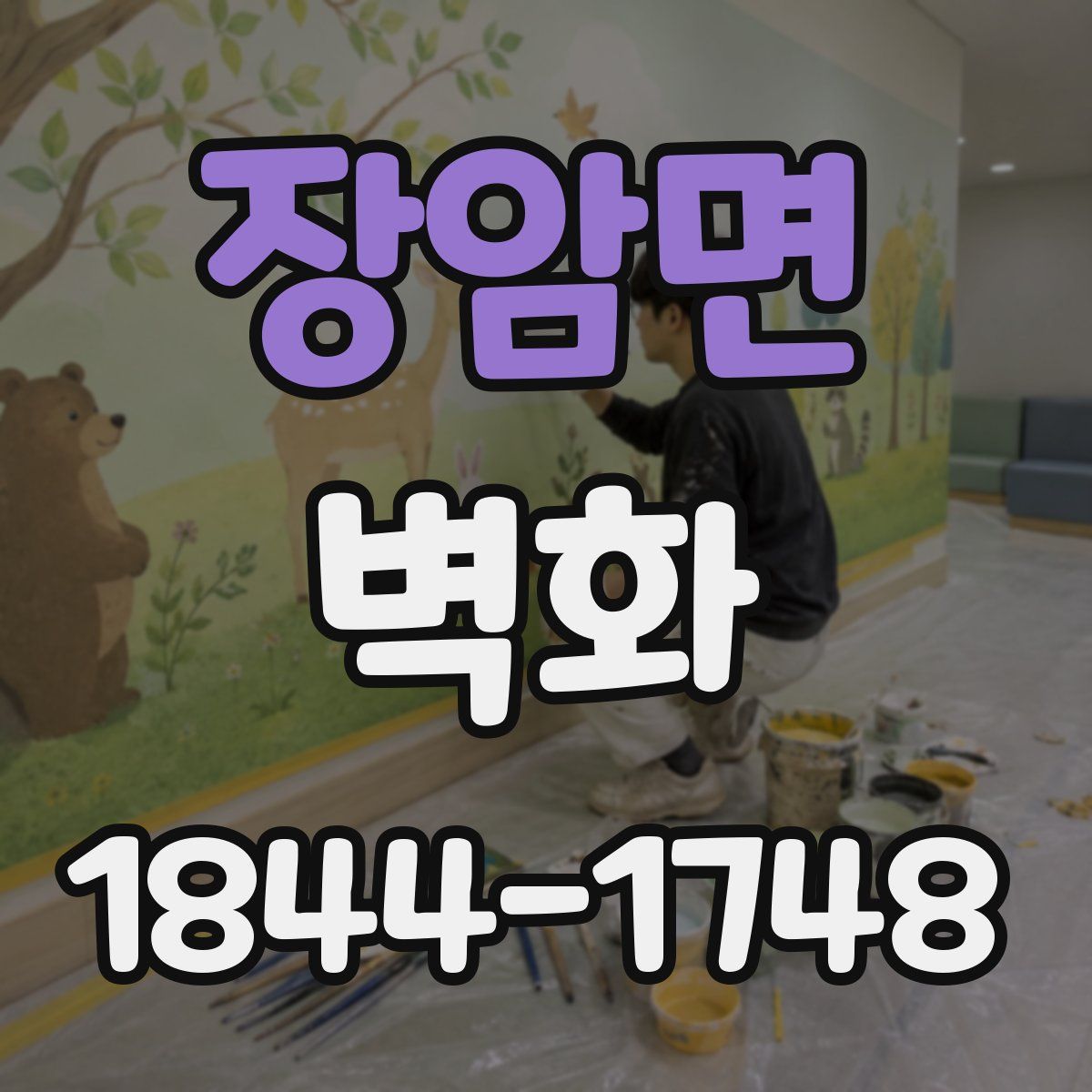 장암면 벽화