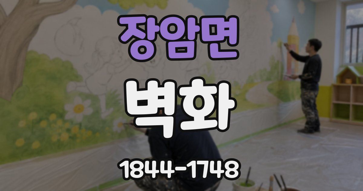 장암면 벽화