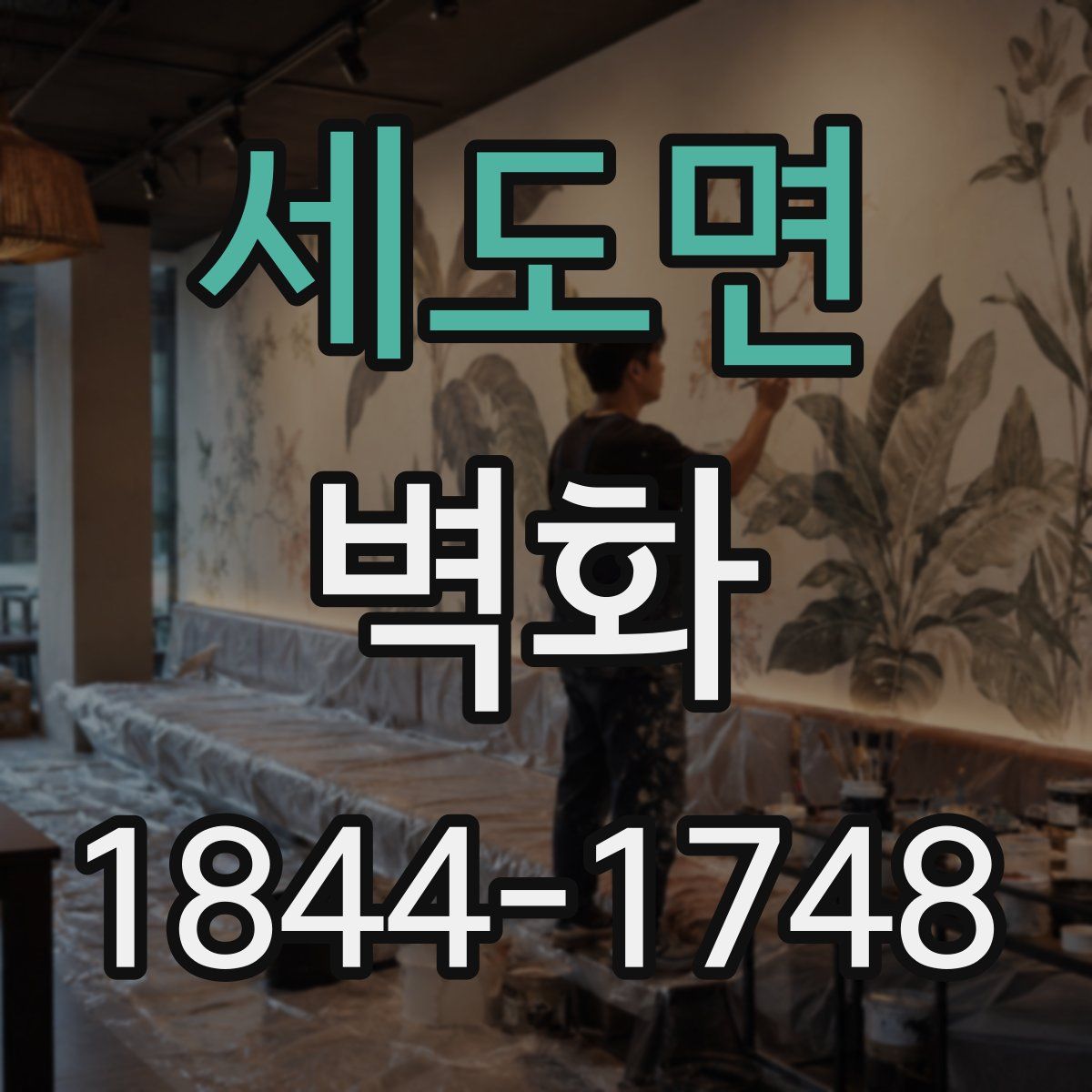 세도면 벽화