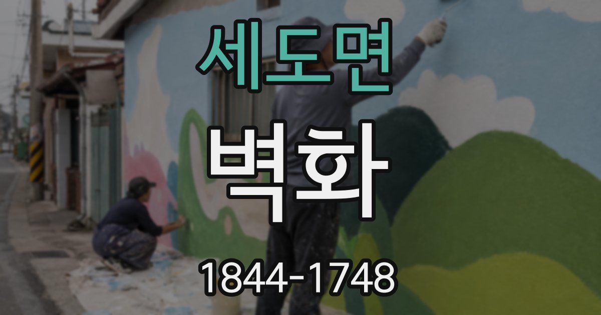 세도면 벽화