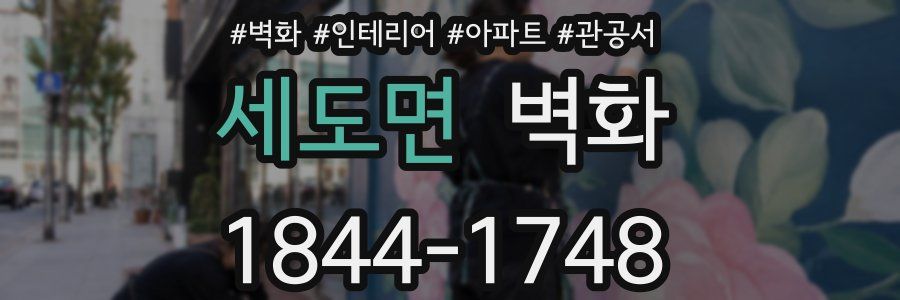 세도면 벽화