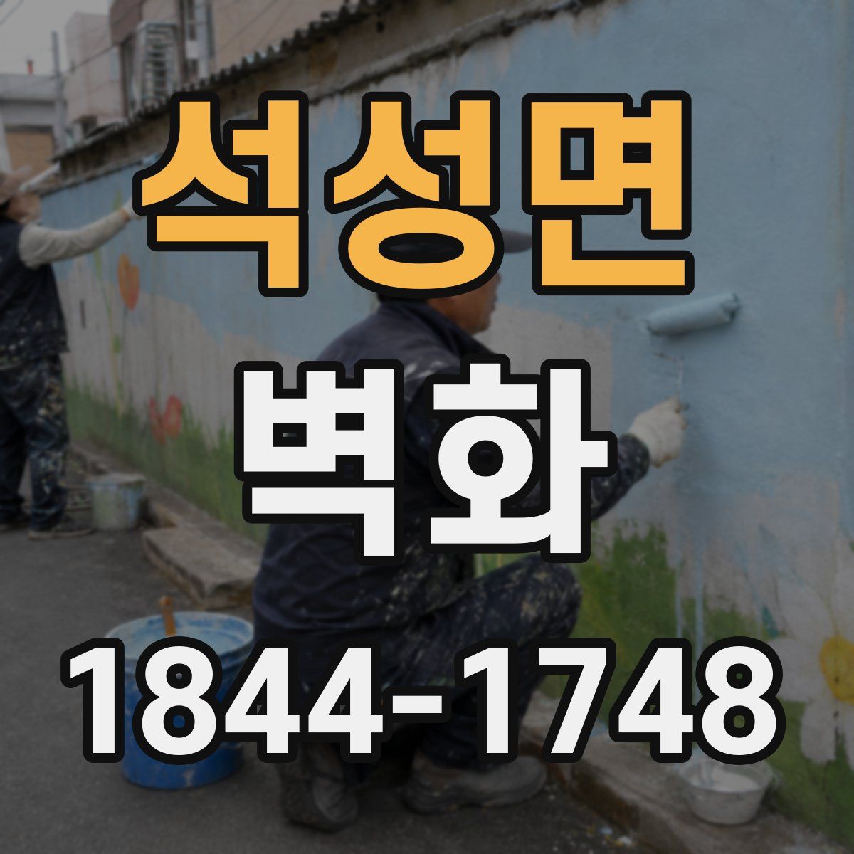 석성면 벽화