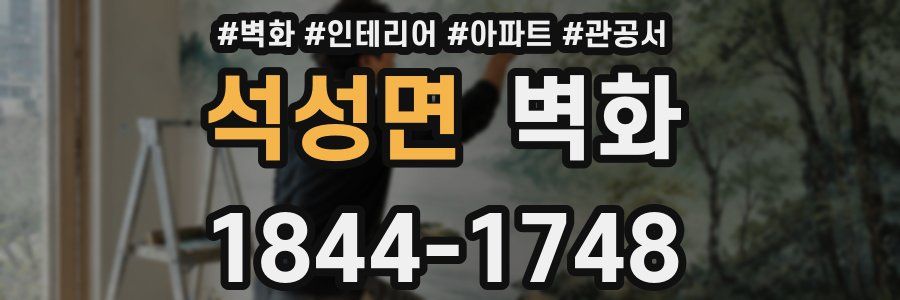 석성면 벽화