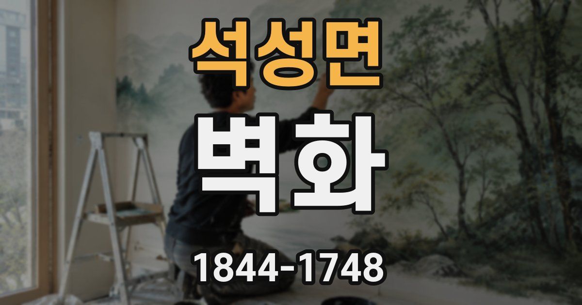 석성면 벽화