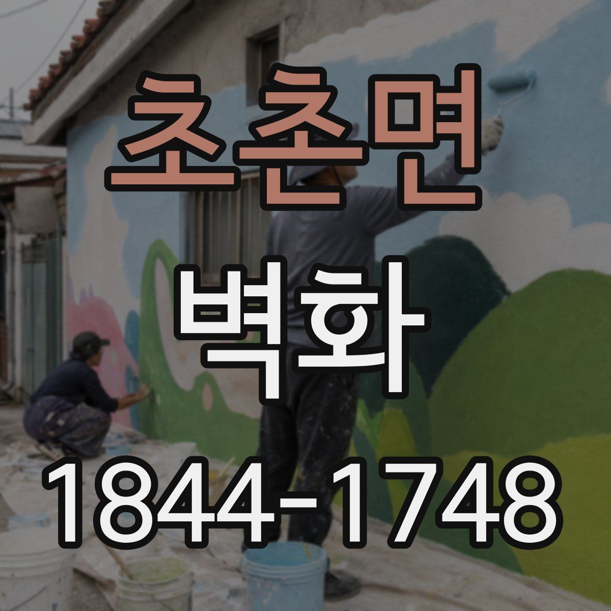 초촌면 벽화