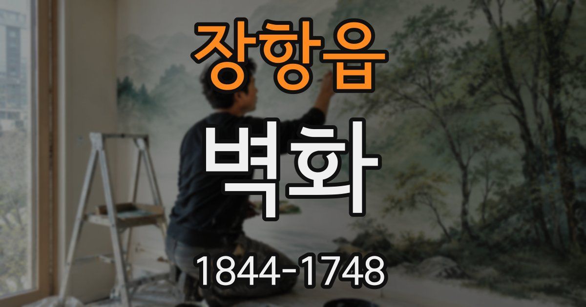 장항읍 벽화
