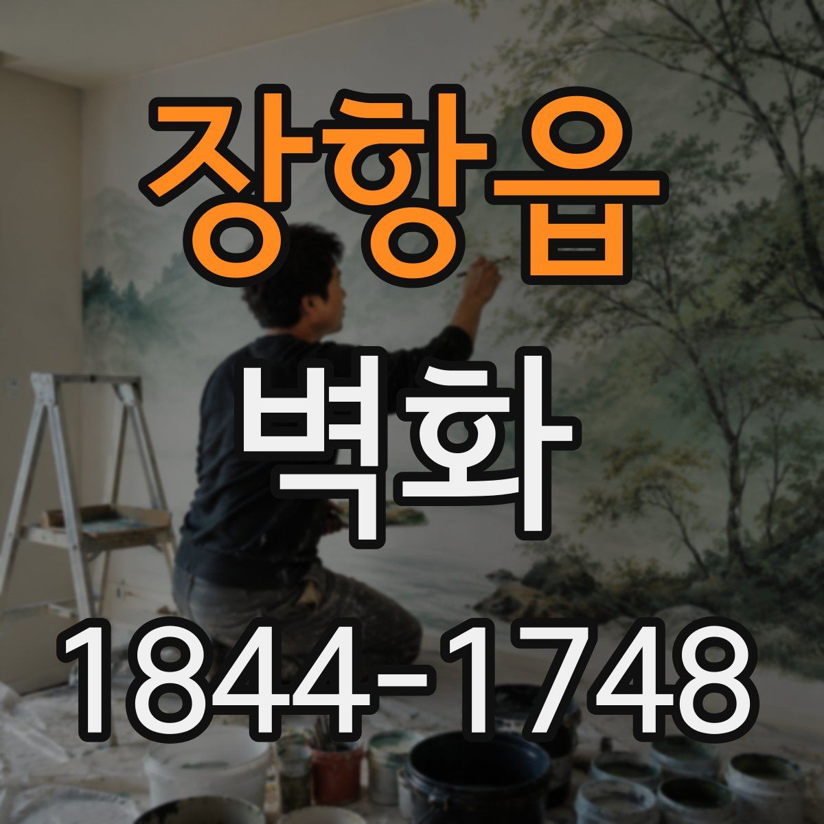 장항읍 벽화
