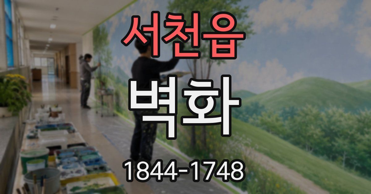 서천읍 벽화