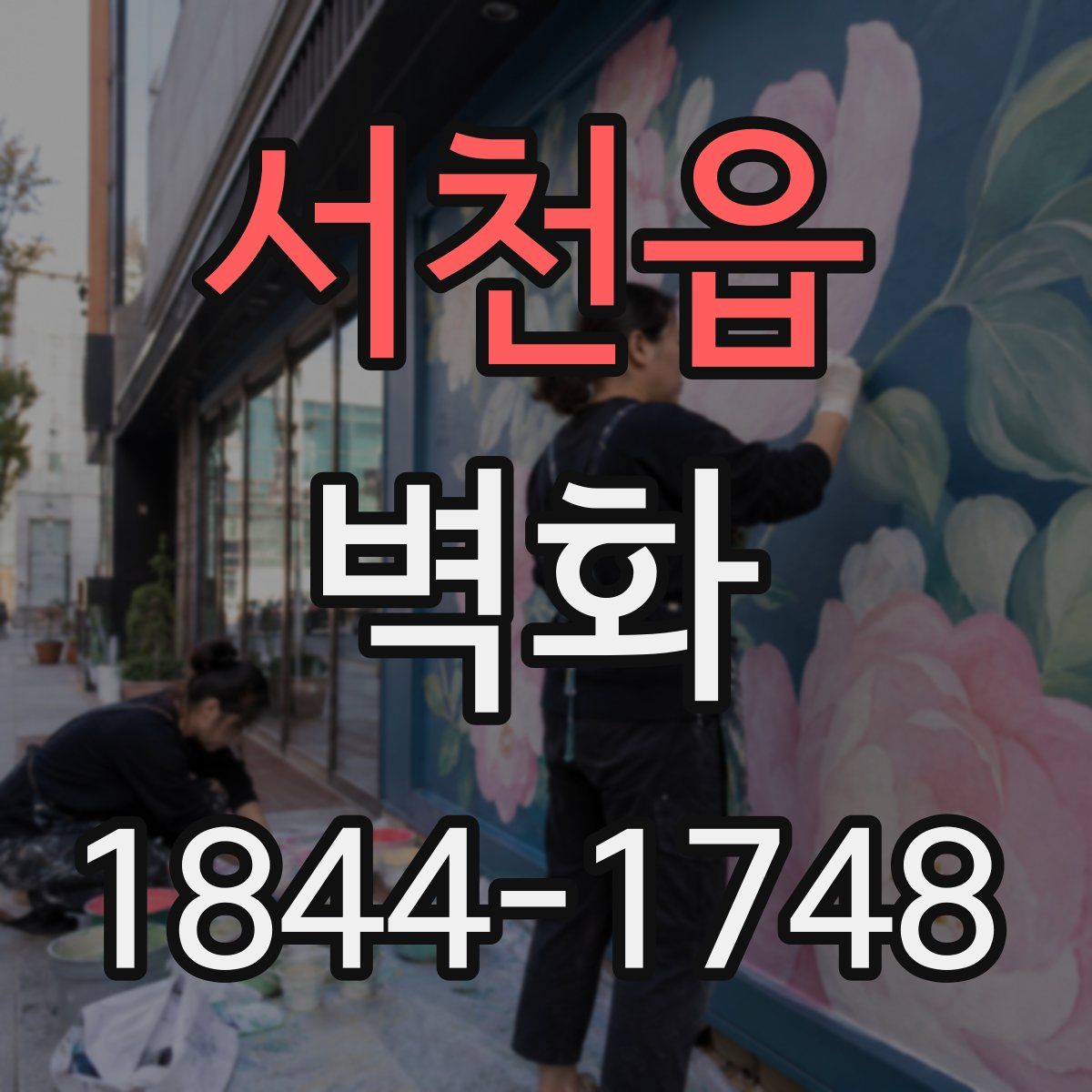 서천읍 벽화